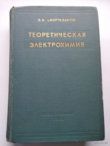 В.В. Скорчеллетти  Теоретическая электрохимия.  1963 год