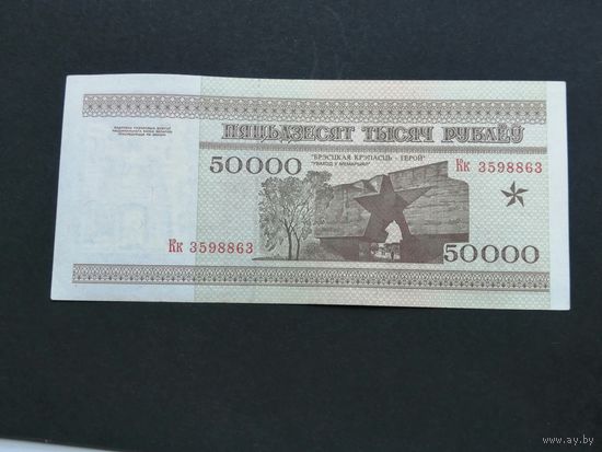 50000 рублей 1995  кк