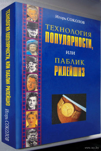 "Технология популярности,или Паблик Рилейшнз"Соколов,тираж1.000экз.
