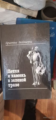 Братья Вайнеры, Петля и камень
