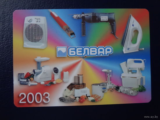 Календарик 2003 г.  Белвар.