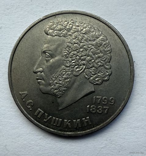 1 рубль. 185 лет со дня рождения А.С. Пушкина.
