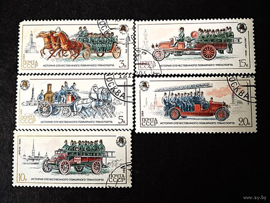 СССР, 1984 г. История пожарного транспорта. Полная серия