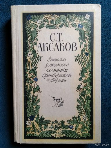 С.Т. Аксаков Записки ружейного охотника Оренбургской губернии