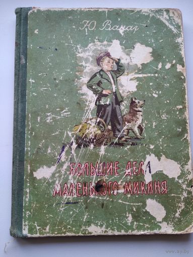 Ю. Ванаг  Большие дела маленького Микиня. 1955 год // Иллюстратор: Я. Кин. С АВТОГРАФОМ АВТОРА