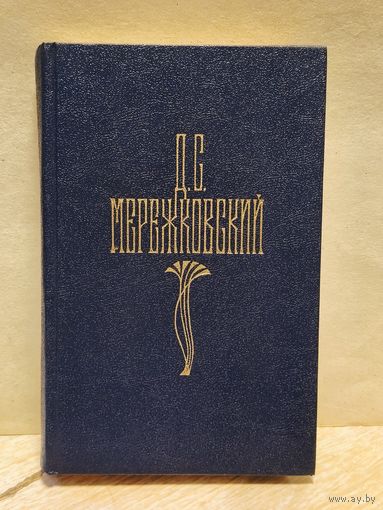 Мережковский Д. - Собрание сочинений (Том 3)
