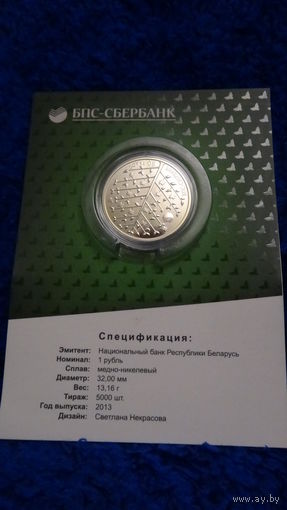 Торги. БПС-Сбербанк. 90 гадоў . ("БПС-Сбербанк. 90 лет") , м\н , 1 рубль , Денежное дерево .