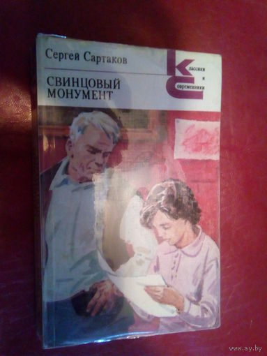 САРТАКОВ СВИНЦОВЫЙ МОНУМЕНТ