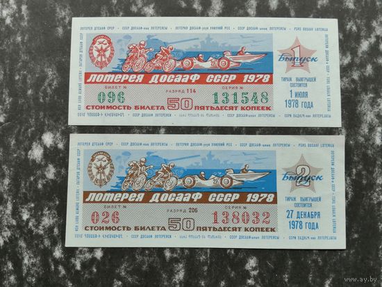 Лотерея ДОСААФ   50 копеек  1978