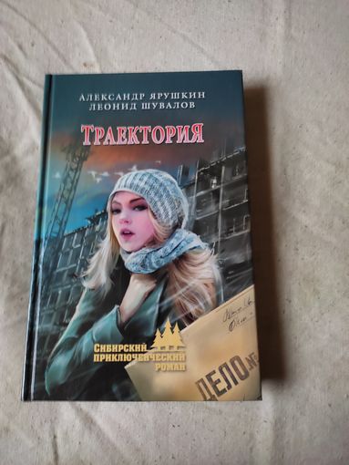 Ярушкин Александр, Шувалов Леонид. Траектория. 2016 г.