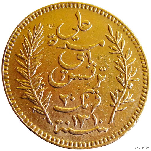 Тунис, 20 франков 1892 г., АU, Французский протекторат (1890-1957), золото 900/ 6,45 г, KM #227, тираж 937 тыс.! Доставка только при личной встрече, связь по телефону или мессенджеру.