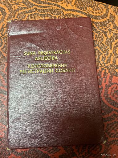 Удостоверение регистрации собаки 1989 г