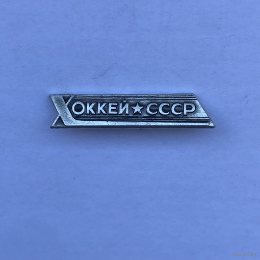 Хоккей СССР