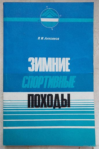 Зимние спортивные походы. П. И. Лукоянов