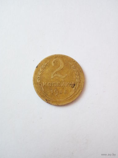 2 копейки 1936г.(2)