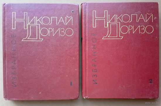 "Избранное" - Николай Доризо. Изд. "Художественная литература". 1976г. (Песня ветеранов; О тех, кто брал рейхстаг; Баллада о русском солдате; В России Ленин родился).