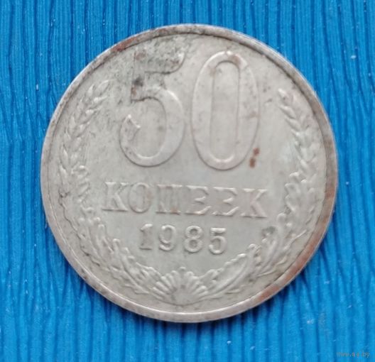 СССР. 50 копеек 1985. Распродажа личной коллекции
