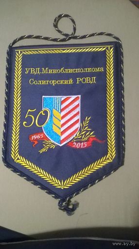 Вымпел Солигорский  РОВД 50 лет (к)