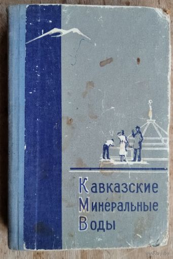 Кавказские Минеральные Воды: Путеводитель.