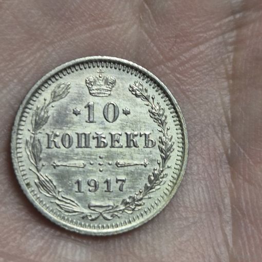 10копеек 1917года редкая