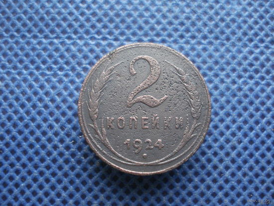 2 копейки 1924г.