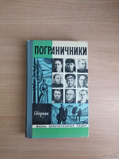 Пограничники. Сборник(ЖЗЛ). Почтой не высылаю.