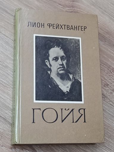 Лион Фейхтвангер Гойя