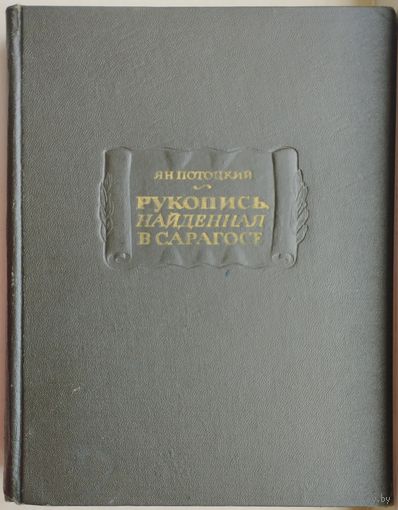 Ян Потоцкий "Рукопись, найденная в Сарагосе" серия "Литературные Памятники" 1969