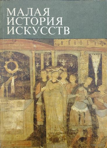 "Искусство Средних Веков в Западной и Центральной Европе" серия "Малая История Искусств"