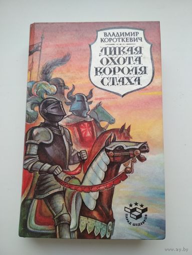 Владимир Короткевич. Дикая охота короля Стаха
