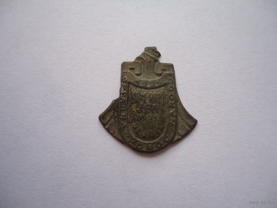 Знак Комитета помощи военнопленным при сейме Польской Республики 1921г.