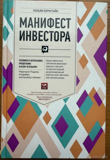 Бернстайн Уильям 	Манифест инверстора	978-5-9614-1815-6, 9785961418156	Альпина Паблишер	2013