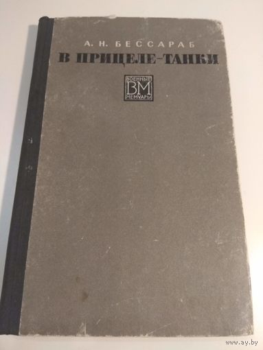 Бессараб. В прицеле - танки. 1970