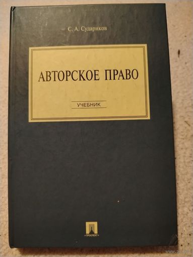 Авторское право. Учебник