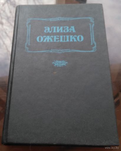Э.Ожешко Последняя любовь В провинции