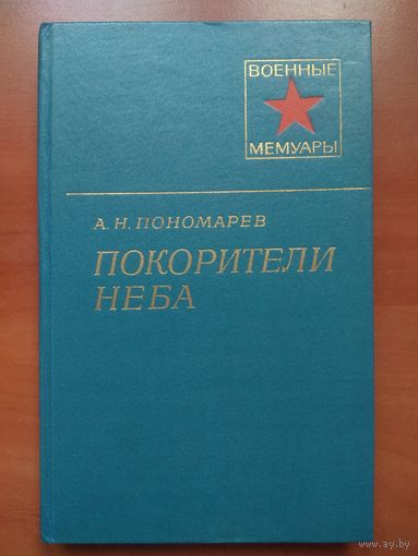А.Н.Пономарев. ПОКОРИТЕЛИ НЕБА.//Военные мемуары.