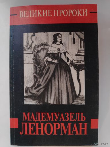 Дмитрий Минчёнок. Мадемуазель Ленорман.