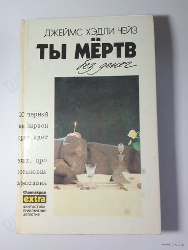 Джеймс Хэдли Чейз  Ты мёртв без денег