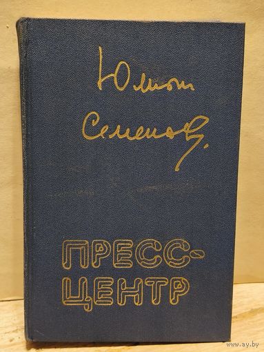 Семенов Юлиан - Пресс-центр