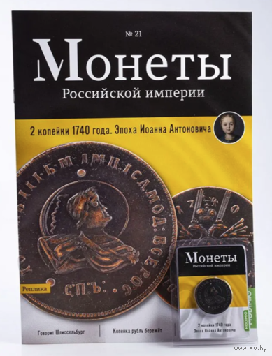 Журнал Монеты Российской Империи Выпуск #21 2 копейки 1740 года