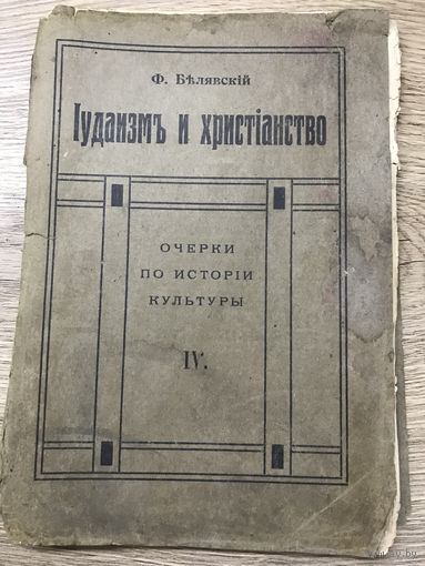 Иудаизм и христианство.1913г.