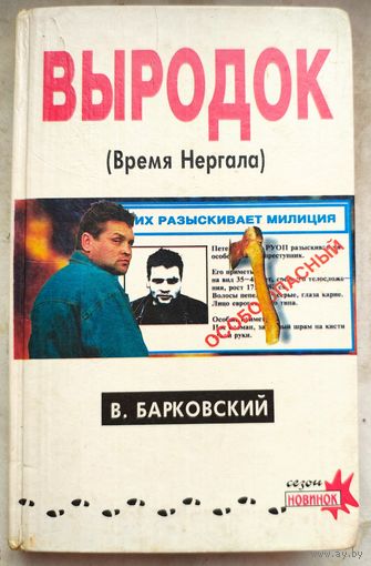 Выродок. Время Нергала. Барковский