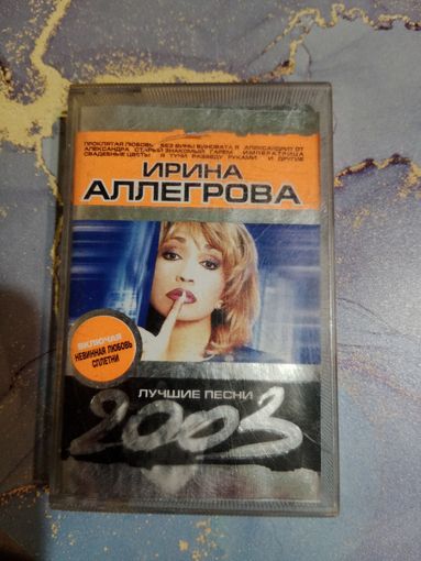 Аудио кассета Ирина Аллегрова
