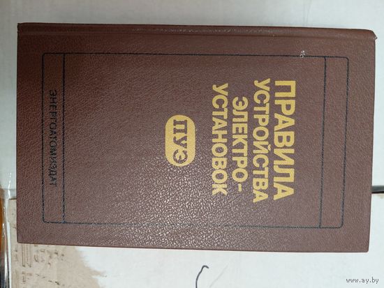 Правила эксплуатации электроустановок