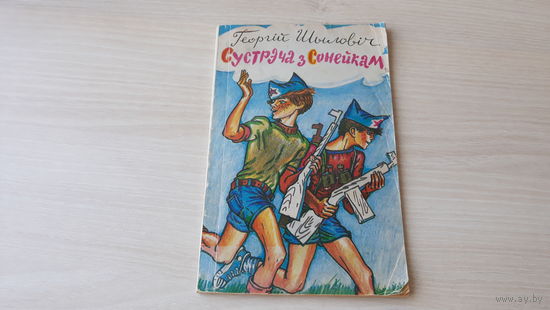 Сустрэча з сонейкам або Аповесць пра Пецьку-флібусцьера і некаторых яго сяброў - Георгій Шыловіч 1981 - м. Ларчанка