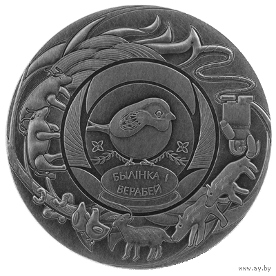20 рублей 2025 "Травинка и воробей" серии "Белорусские народные сказки"