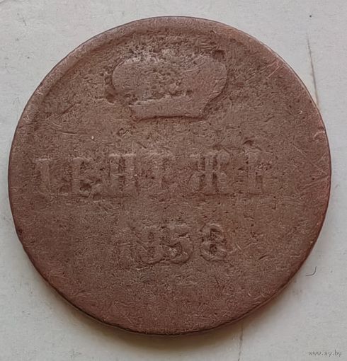 Денежка 1858