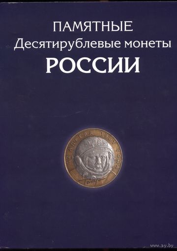 10 рублей. Памятные монеты России 2000-2018 (оба монетных двора) в альбоме. 173 шт.