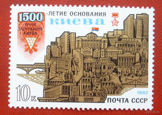 СССР. 1500 лет основанию Киева. ( 1 марка ) 1982 года. 2-18.