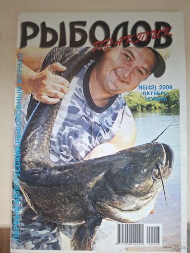 Рыболов практик 5-2009г
